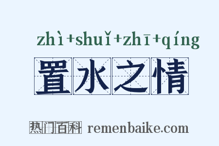 置水之情是什么意思的图片